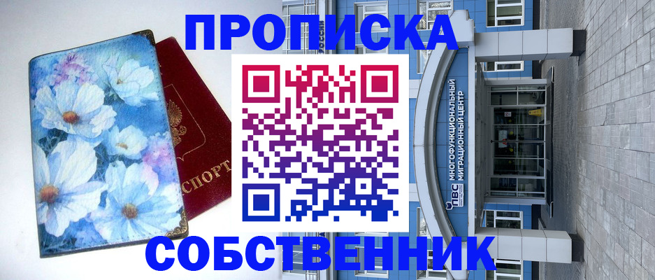 прописка 2025 в Заринске